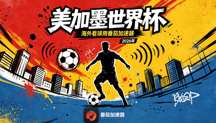 在海外看B站世界杯当前IP受限制教程