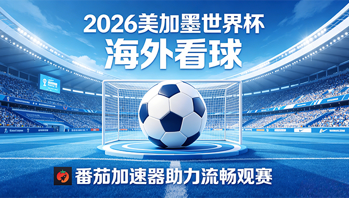 在澳大利亚看世界杯直播当前地区不可播放教程