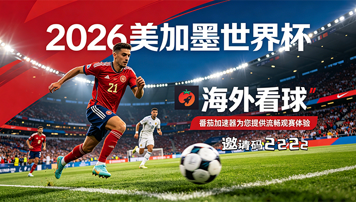 在美国看B站世界杯中文直播海外无法观看教程
