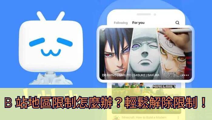国外看b站的方法教程